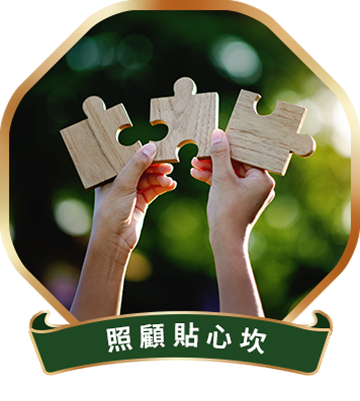 照顧貼心坎