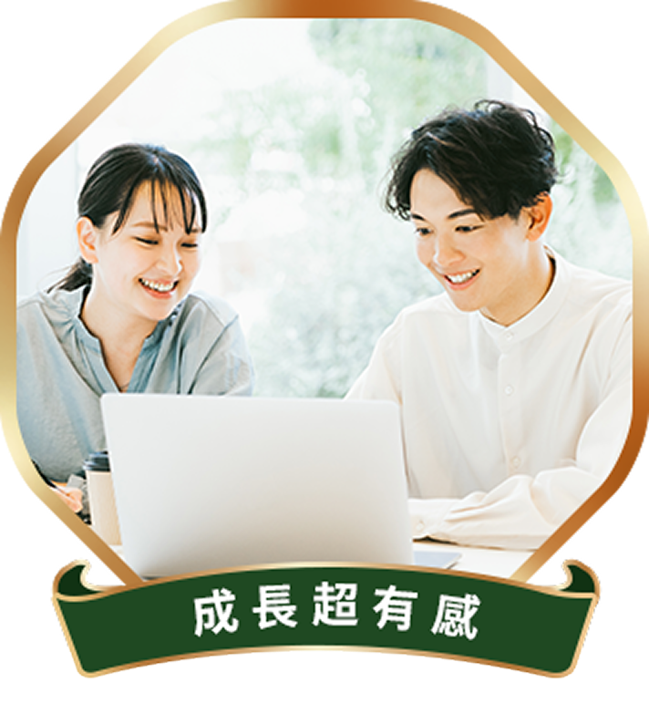 成長超有感
