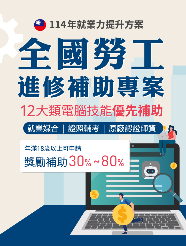 全國勞工進修補助專案 12大類電腦技能優先補助