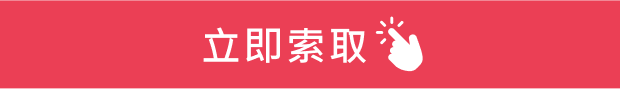 立即索取
