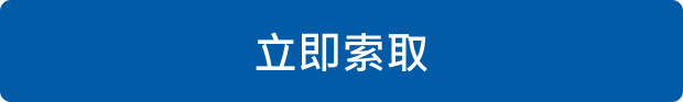 立即索取