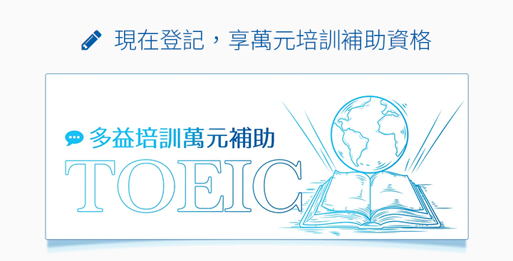 現在登記，享萬元培訓補助資格