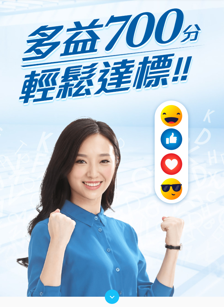 多益700分 輕鬆達標！