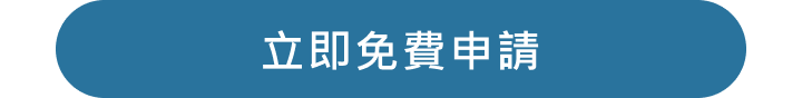 立即免費申請