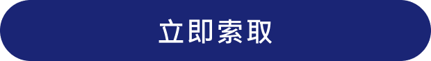 立即索取