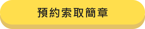 預約索取簡章