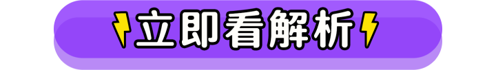 看解析拿好禮