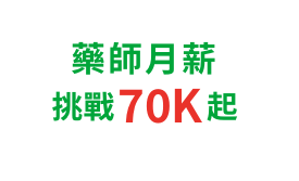 藥師月薪挑戰65K起