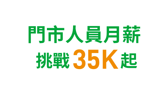 門市人員月薪挑戰35K起