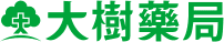 大樹藥局