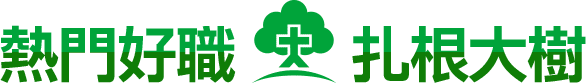 熱門好職・扎根大樹