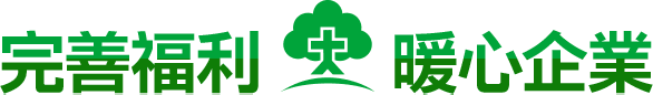 完善福利・暖心企業
