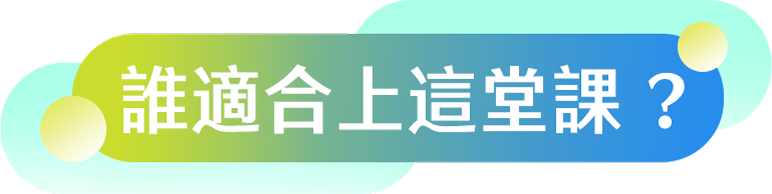 誰適合上這堂課