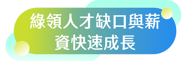 綠領人才缺口與薪資快速成長