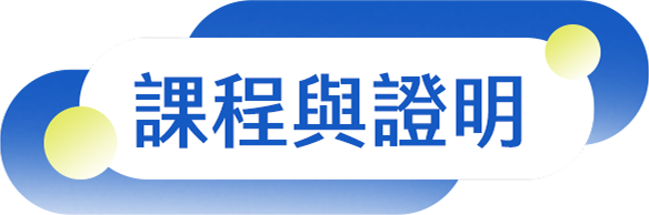 課程與證明