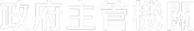 政府主管機關