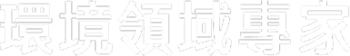 環境領域專家