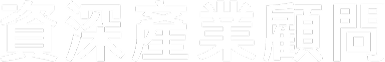 資深產業顧問