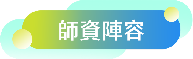 師資陣容