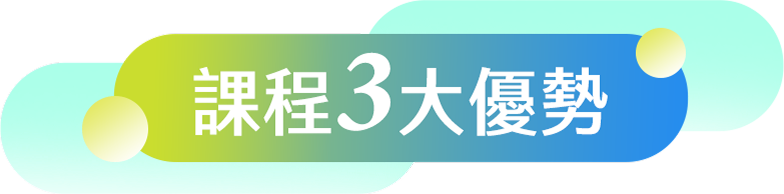 課程三大優勢