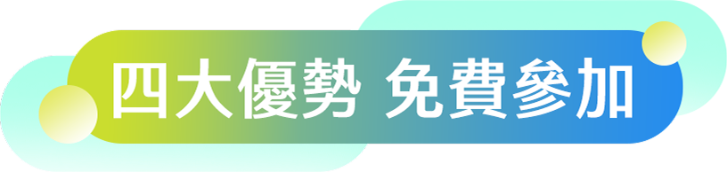 四大優勢免費參加