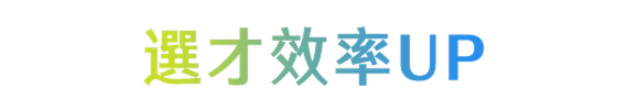 選才效率UP