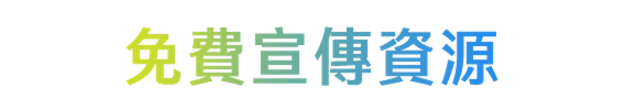 免費宣傳資源