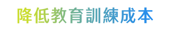 降低教育訓練成本