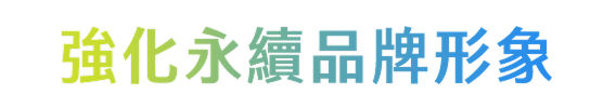強化永續品牌形象