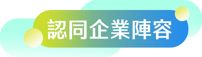 認同企業陣容