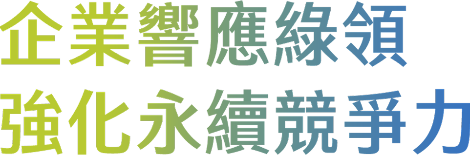 企業響應綠領強化永續競爭力