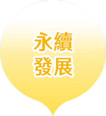 永續發展