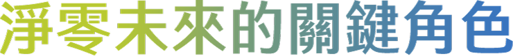 淨零未來的關鍵角色