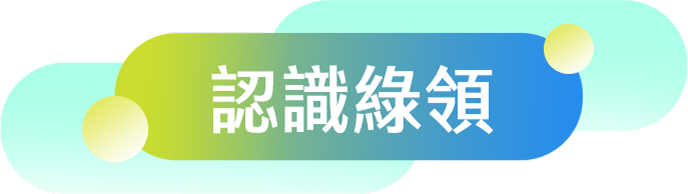 認識綠領