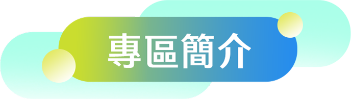 計畫介紹