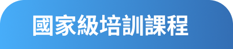 國家級培訓課程