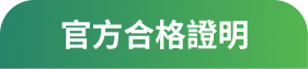 官方合格證明
