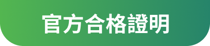 官方合格證明
