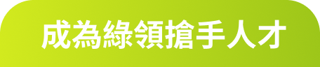 成為綠領搶手人才