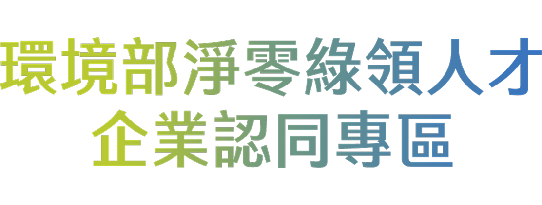 環境部綠領人才培育計畫