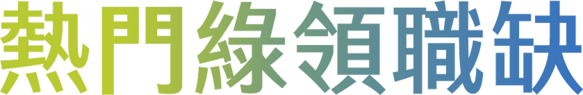 熱門綠領職缺