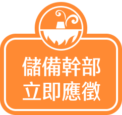 儲備幹部立即應徵