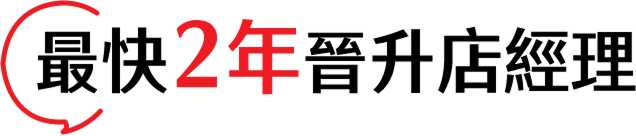 最快2年晉升店經理