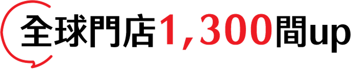 全球門店1300間up