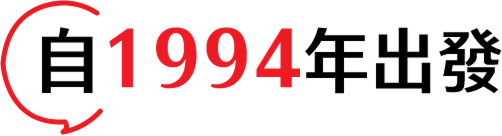 自1994年出發
