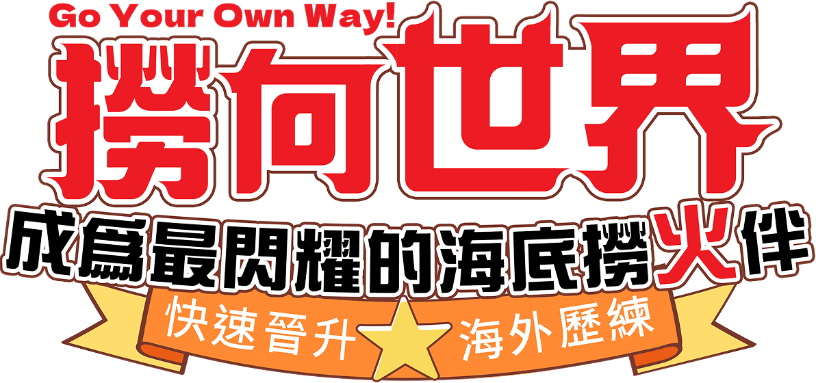 撈向世界 成為最閃耀的海底撈火伴