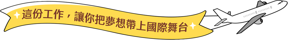 這份工作，讓你把夢想帶上國際舞台