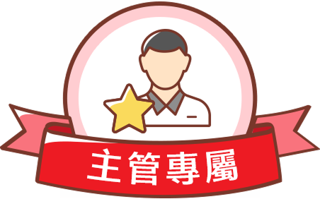 主管專屬