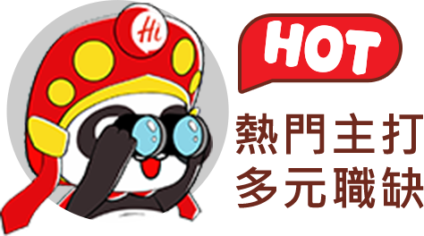 熱門主打 多元職缺