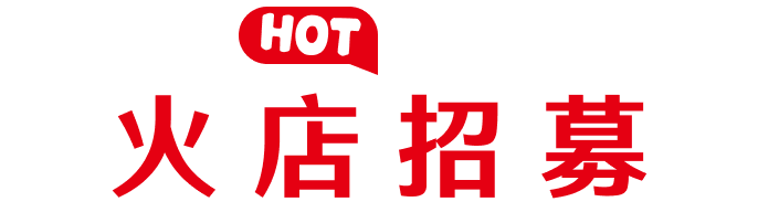 火店招募